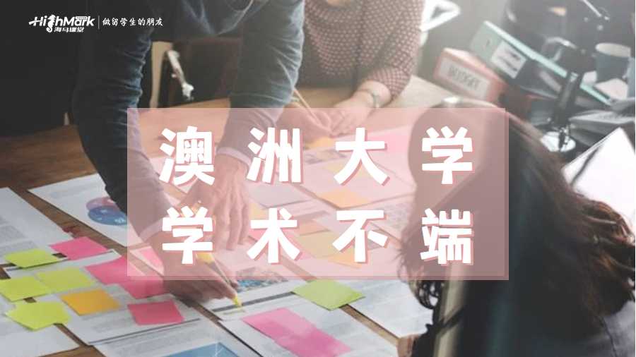 澳洲大學(xué)學(xué)術(shù)不端