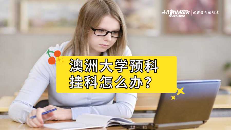 澳洲大學預(yù)科掛科怎么辦？
