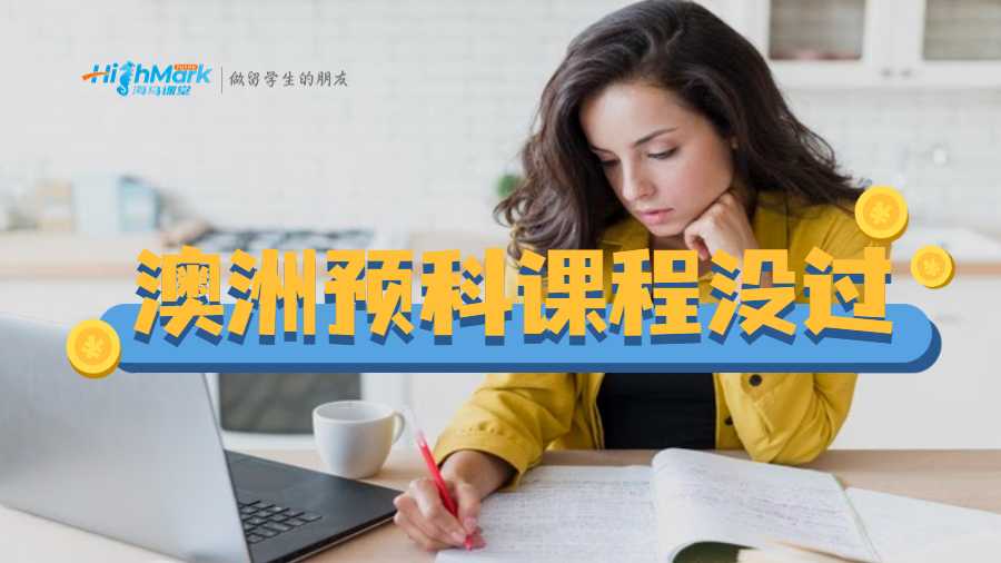 澳洲預(yù)科課程沒(méi)過(guò)怎么辦？