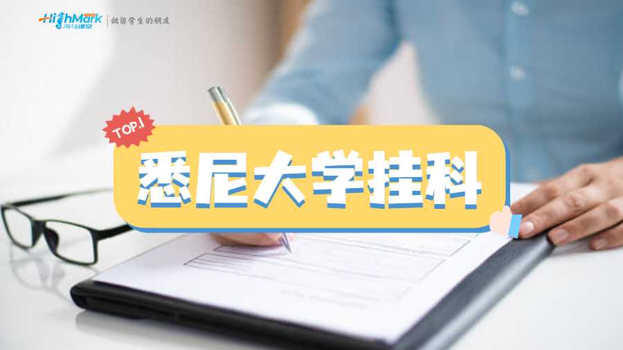 悉尼大學掛科后如何按時畢業(yè)?