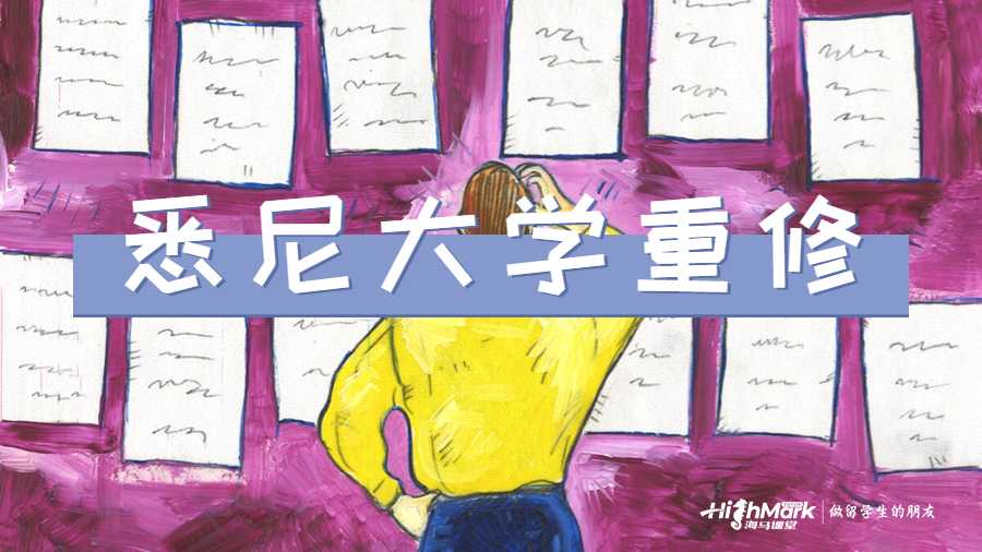 悉尼大學(xué)重修