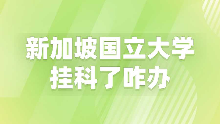 新加坡國(guó)立大學(xué)掛科了咋辦