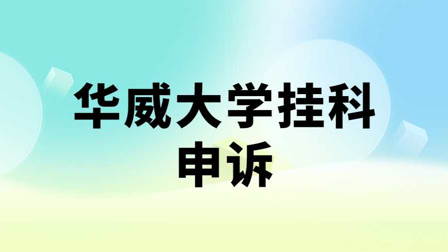 華威大學(xué)掛科申訴