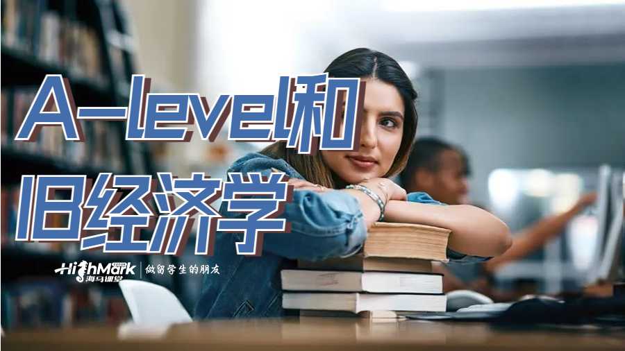 A-level和IB經(jīng)濟學(xué)