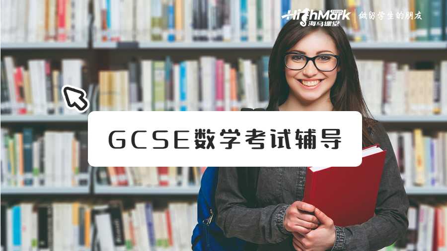 英國GCSE數(shù)學考試輔導機構(gòu)推薦