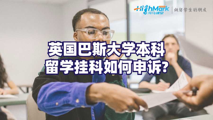 英國(guó)巴斯大學(xué)本科留學(xué)掛科如何申訴?