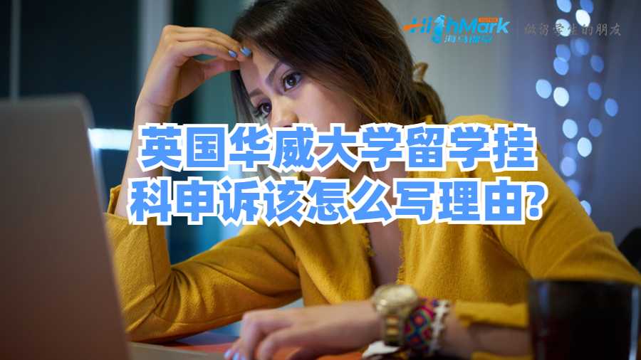 英國華威大學(xué)留學(xué)掛科申訴該怎么寫理由?