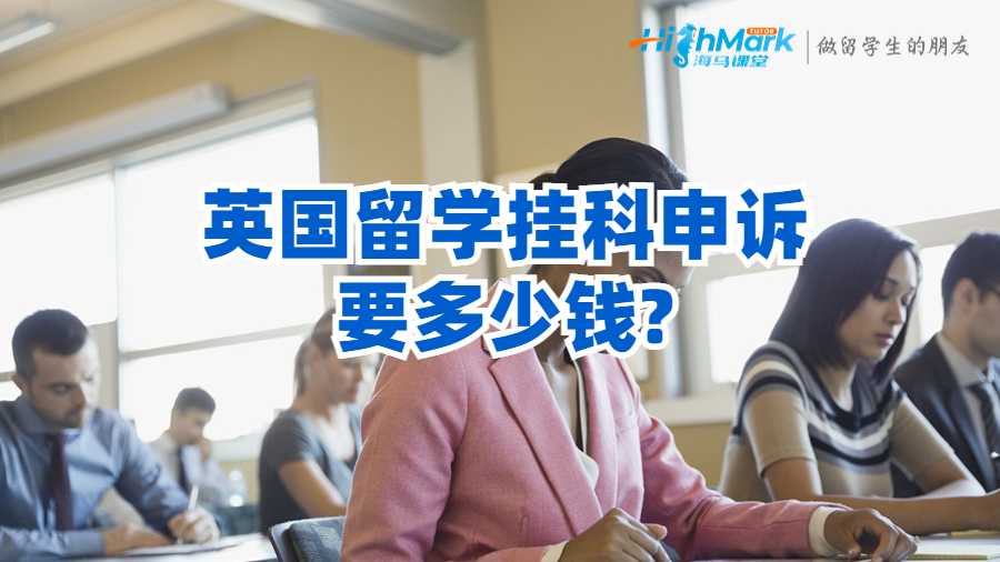 英國(guó)留學(xué)掛科申訴要多少錢(qián)?