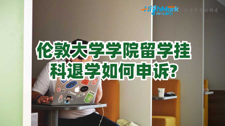 倫敦大學(xué)學(xué)院留學(xué)掛科退學(xué)如何申訴?