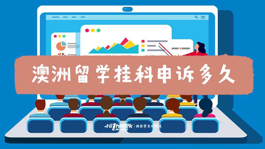 澳洲留學(xué)掛科申訴流程多久？