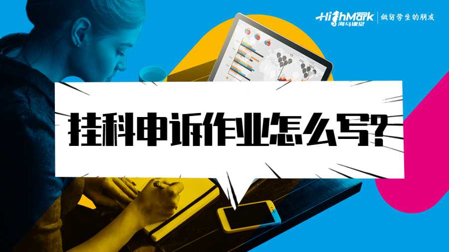 掛科申訴作業(yè)怎么寫