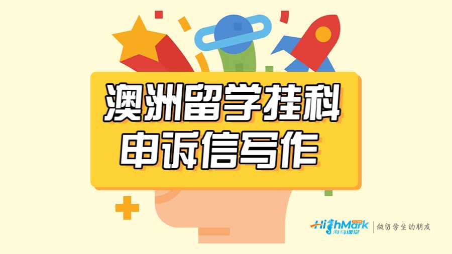 澳洲留學(xué)掛科申訴信怎么寫