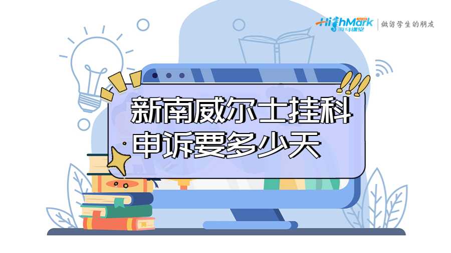 新南威爾士大學掛科申訴要多少天?