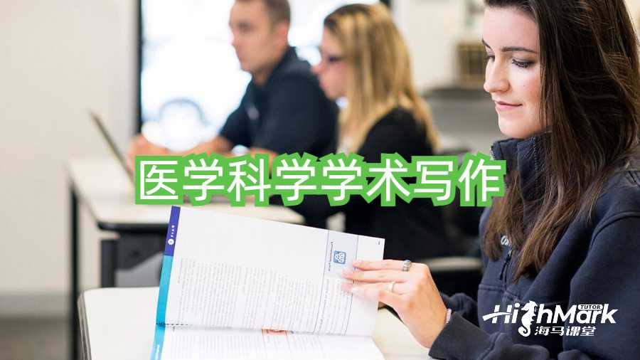 醫(yī)學(xué)科學(xué)學(xué)術(shù)寫(xiě)作