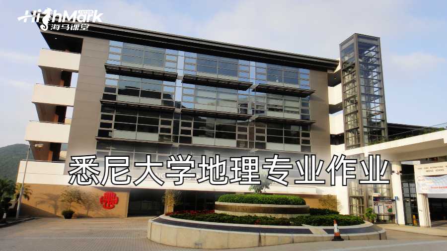 悉尼大學(xué)地理專業(yè)作業(yè)