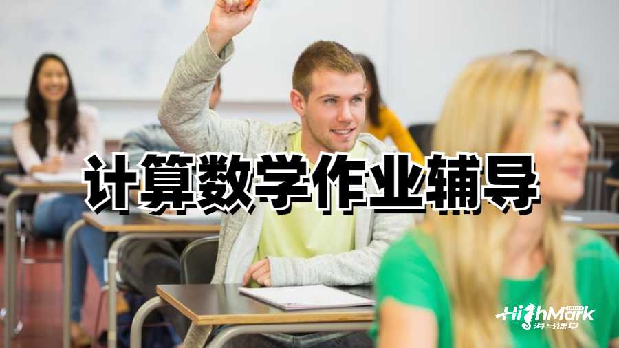 計算數(shù)學(xué)作業(yè)輔導(dǎo)