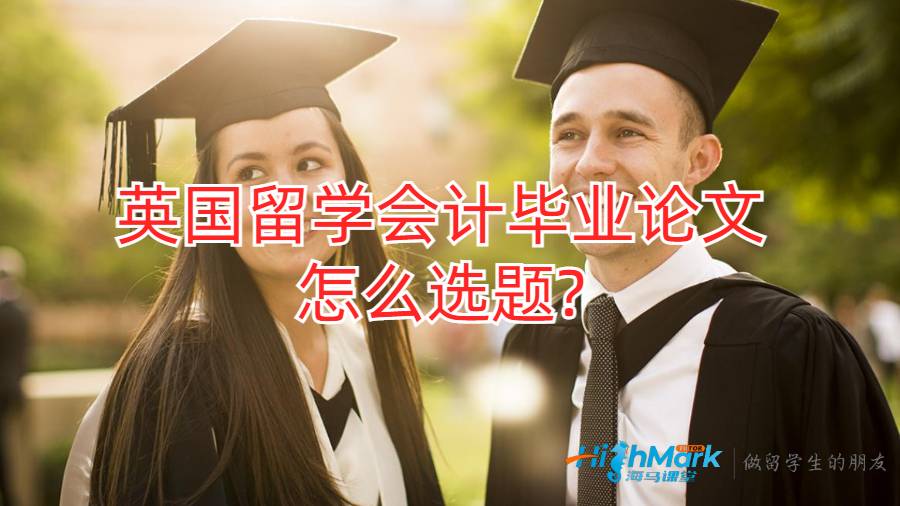 英國(guó)留學(xué)會(huì)計(jì)畢業(yè)論文怎么選題?
