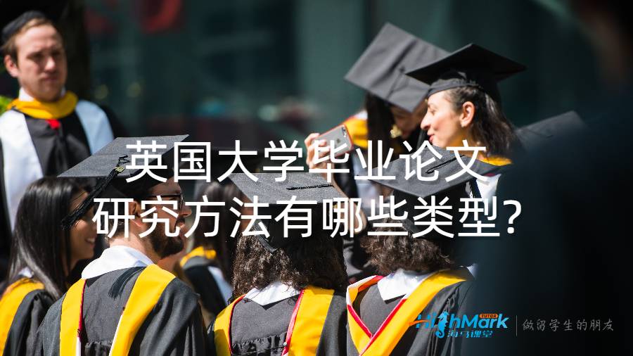 英國大學(xué)畢業(yè)論文研究方法有哪些類型?