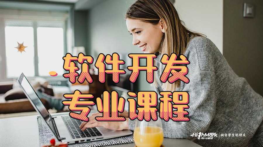 軟件開(kāi)發(fā)專業(yè)課程