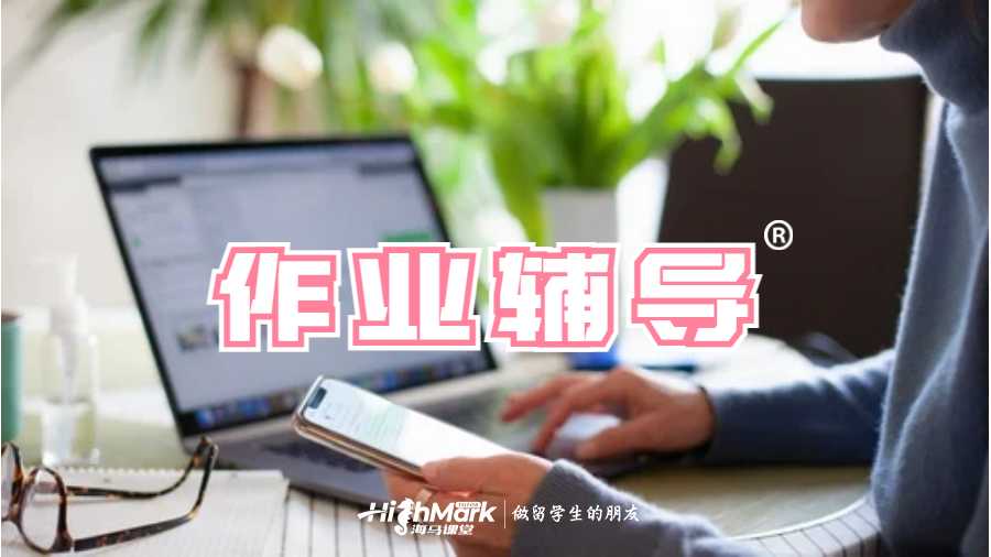 留學(xué)生作業(yè)輔導(dǎo)