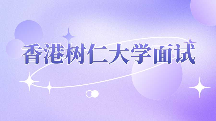 香港樹(shù)仁大學(xué)面試輔導(dǎo)