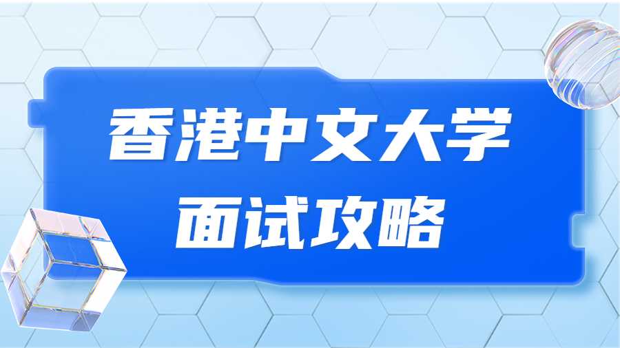 香港中文大學(xué)面試攻略