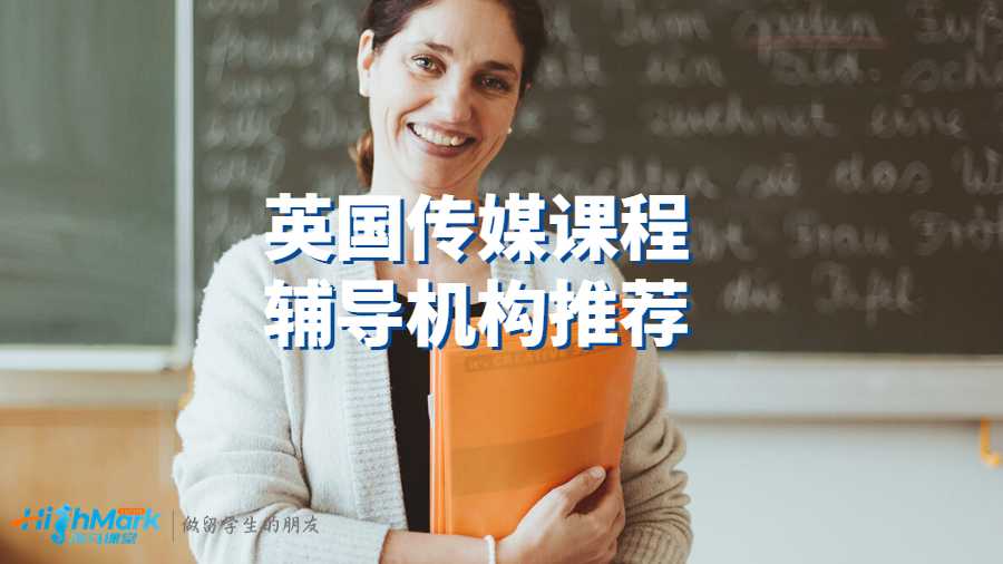 英國傳媒課程輔導(dǎo)機(jī)構(gòu)推薦