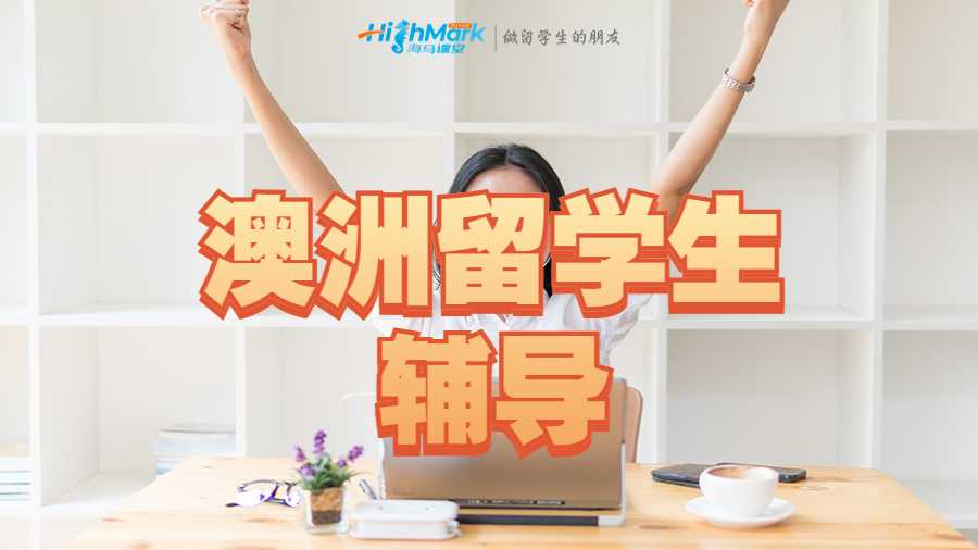 澳洲留學(xué)生輔導(dǎo)