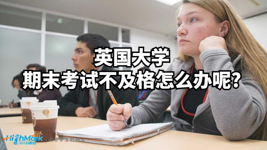英國(guó)大學(xué)期末考試不及格怎么辦呢?