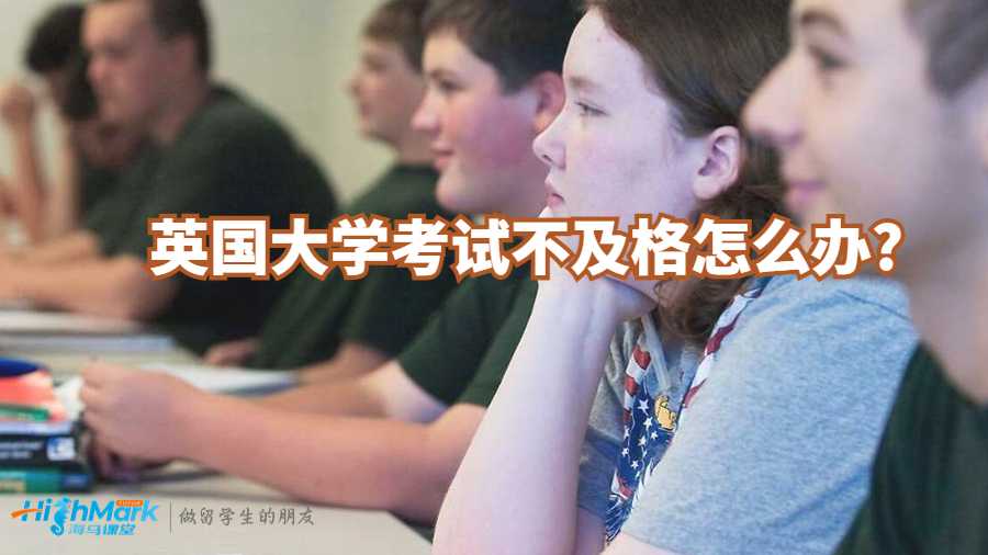 英國大學考試不及格怎么辦?