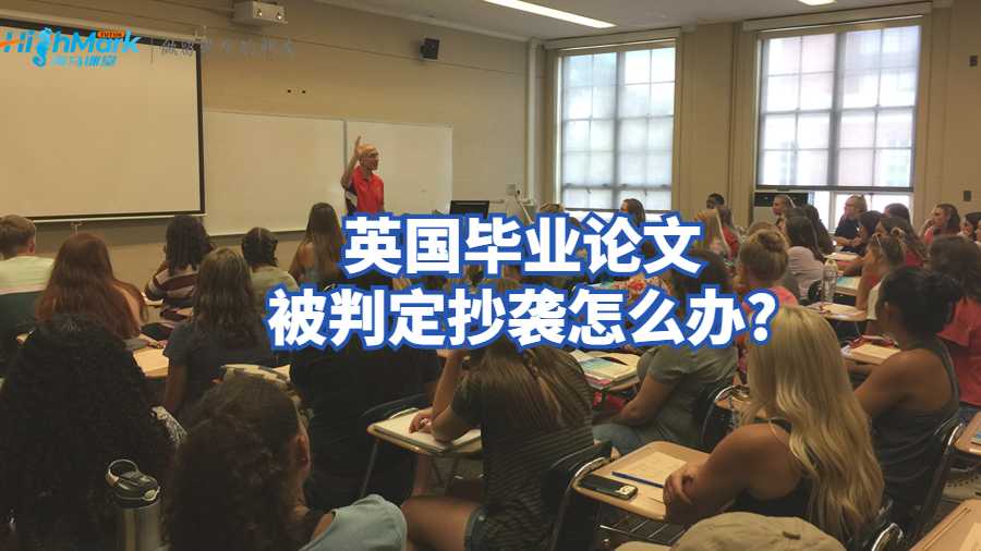 英國畢業(yè)論文被判定抄襲怎么辦?