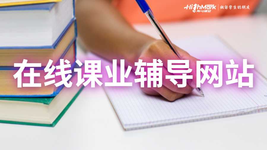 在線課業(yè)輔導(dǎo)網(wǎng)站