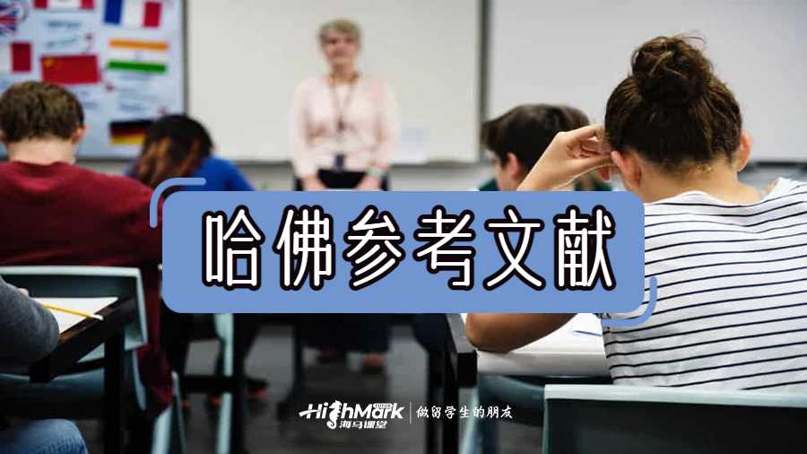 哈佛參考文獻(xiàn)