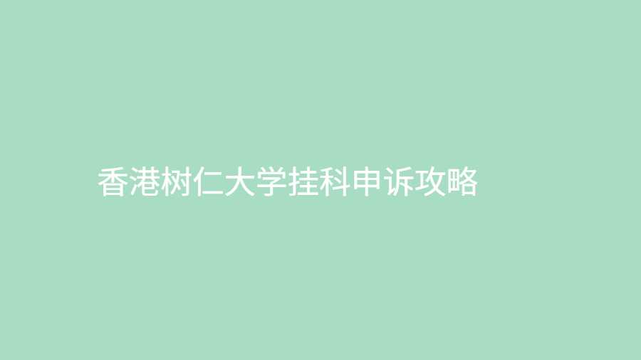 香港樹仁大學(xué)掛科申訴攻略