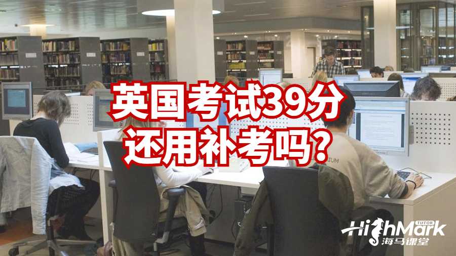 英國考試39分還用補考嗎?