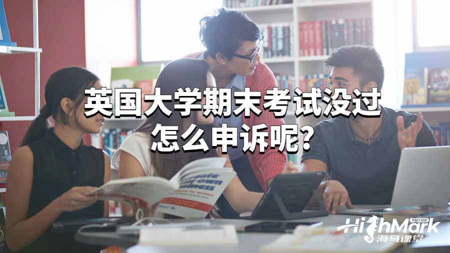 英國(guó)大學(xué)期末考試沒過怎么申訴呢?