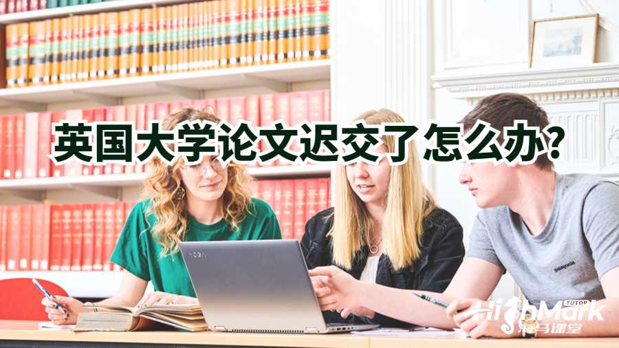 英國(guó)大學(xué)論文遲交了怎么辦?
