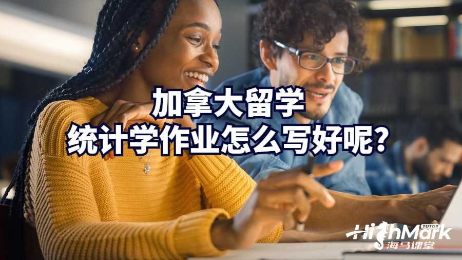 加拿大留學(xué)統(tǒng)計學(xué)作業(yè)怎么寫好呢?