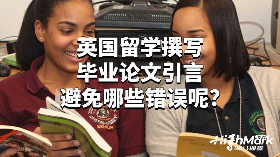 英國留學(xué)撰寫畢業(yè)論文引言避免哪些錯誤呢?