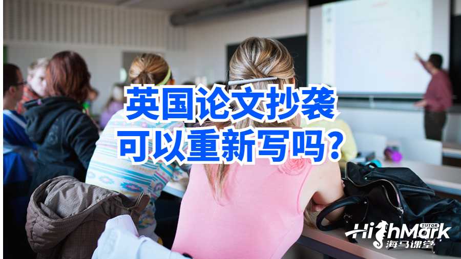 英國論文抄襲可以重新寫嗎?