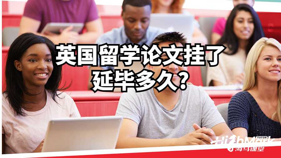 英國留學(xué)論文掛了延畢多久?