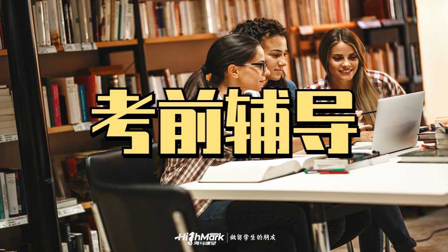 海馬課堂留學生考前沖刺輔導