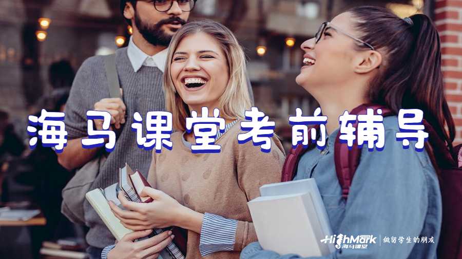 海馬課堂考前輔導(dǎo)