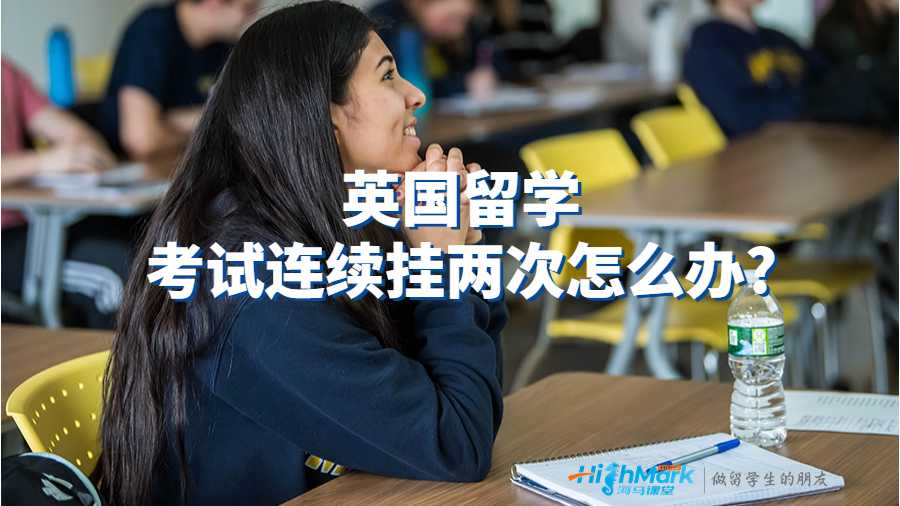 英國留學(xué)考試連續(xù)掛兩次怎么辦?