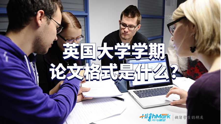 英國大學(xué)學(xué)期論文格式是什么?