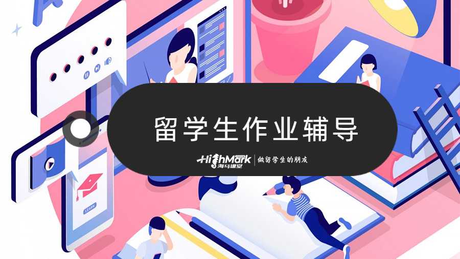 留學生作業(yè)輔導