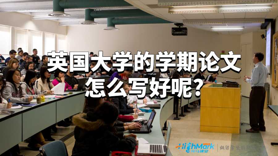 英國(guó)大學(xué)的學(xué)期論文怎么寫好呢?