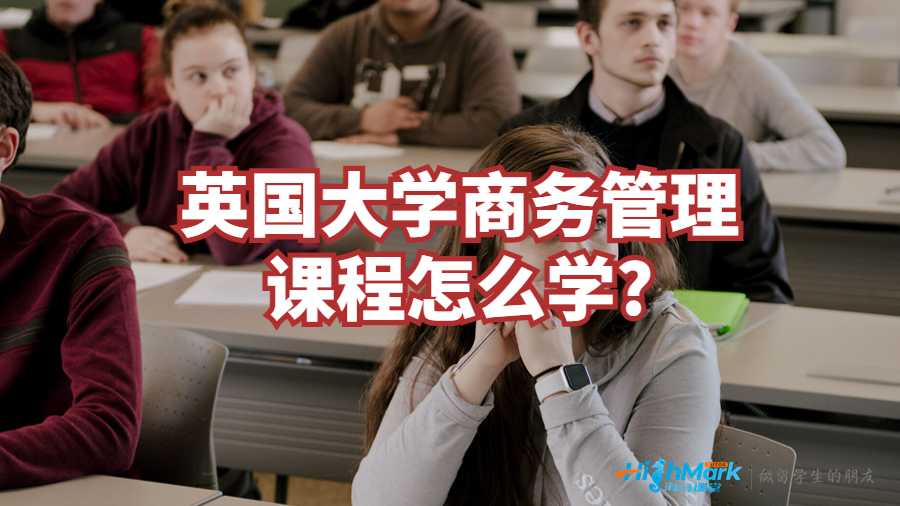 英國大學商務(wù)管理課程怎么學?