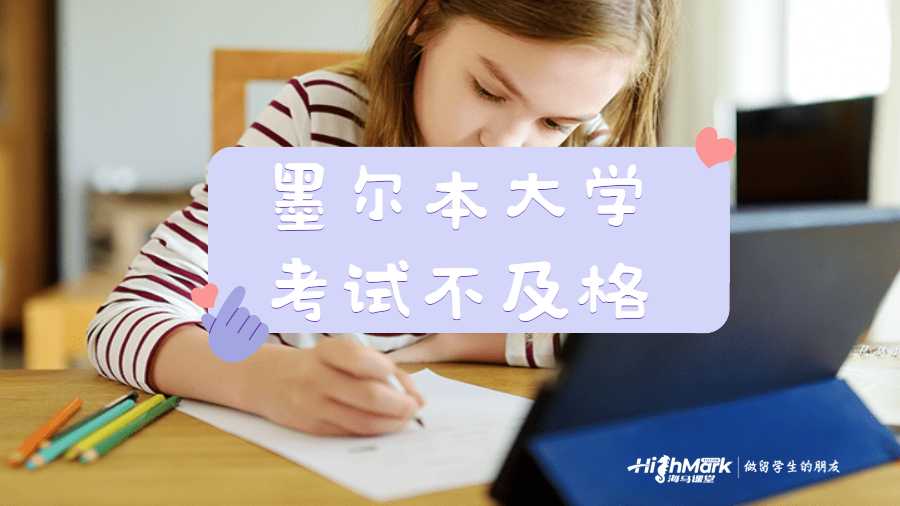 墨爾本大學(xué)考試不及格