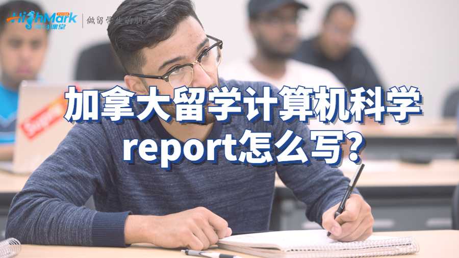加拿大留學(xué)計(jì)算機(jī)科學(xué)report怎么寫?